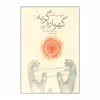 کتاب گهواره گربه اثر کورت ونه گات جونیور