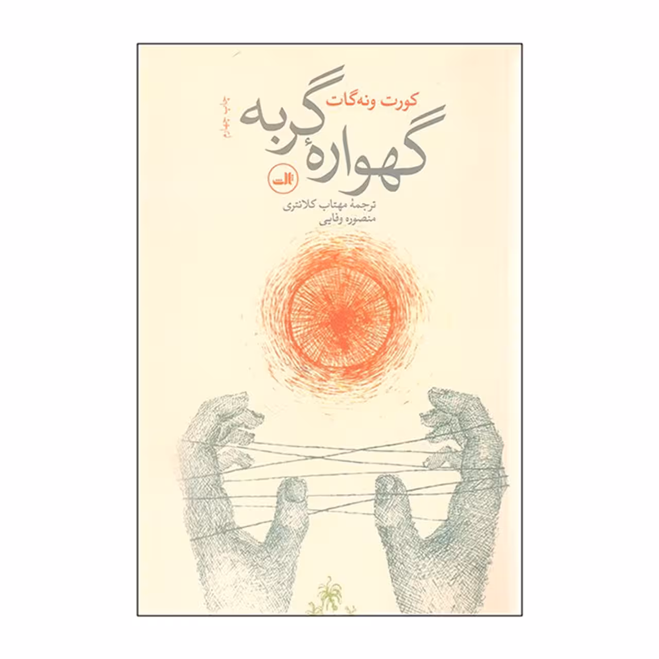 کتاب گهواره گربه اثر کورت ونه گات جونیور
