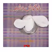 کتاب خرگوش و شیر اثر محسن فولادشکن