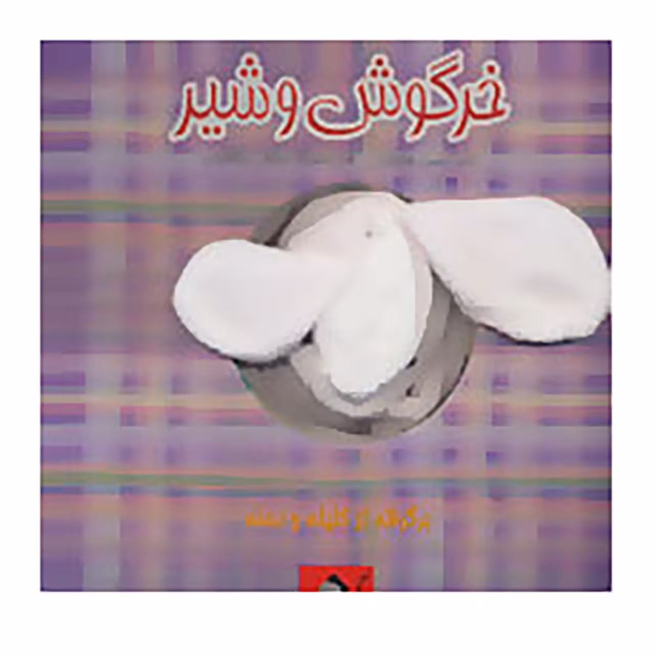 کتاب خرگوش و شیر اثر محسن فولادشکن