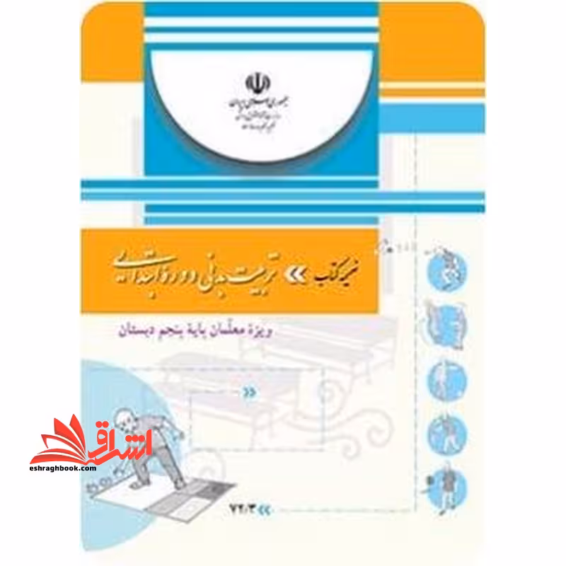 *پرینت سیاه و سفید* ضمیمه کتاب تربیت بدنی دوره ابتدایی ویژه معلمان پایه پنجم ابتدایی - فروشگاه کتاب اشراق