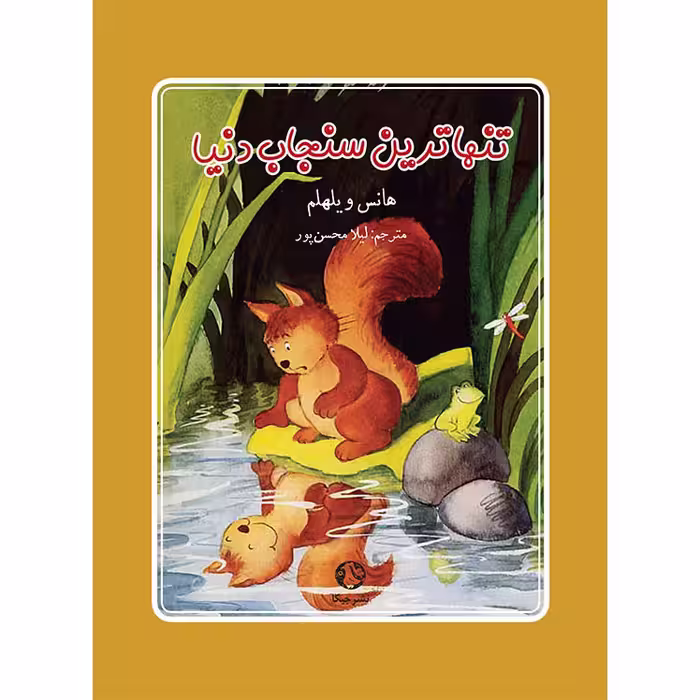کتاب تنهاترین سنجاب اثر هانس ویلهلم انتشارات جیکا