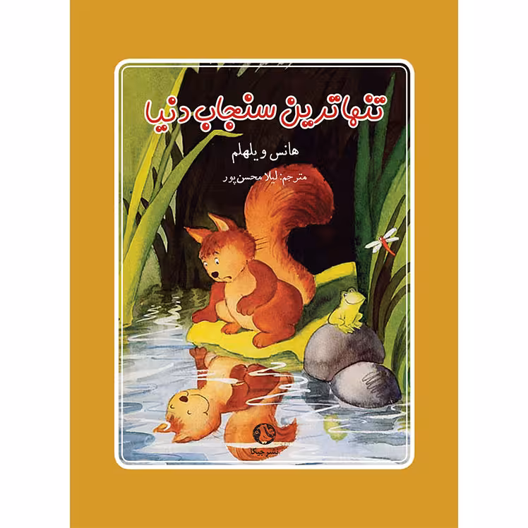 کتاب تنهاترین سنجاب اثر هانس ویلهلم انتشارات جیکا