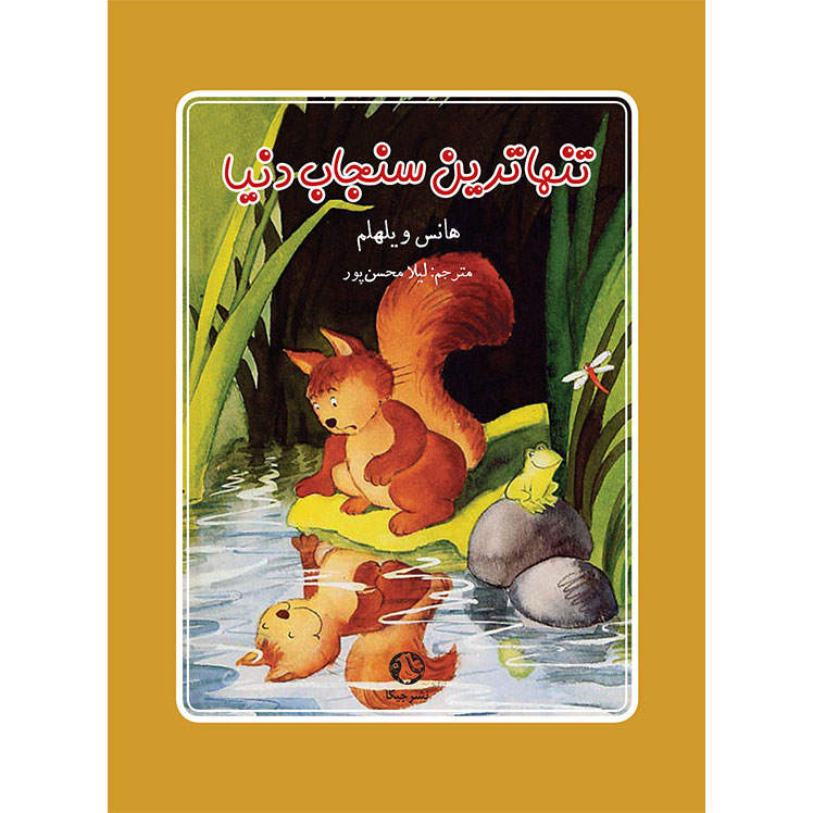کتاب تنهاترین سنجاب اثر هانس ویلهلم انتشارات جیکا
