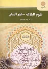 علوم البلاغه – علم البیان ( لیلا جمشیدی )