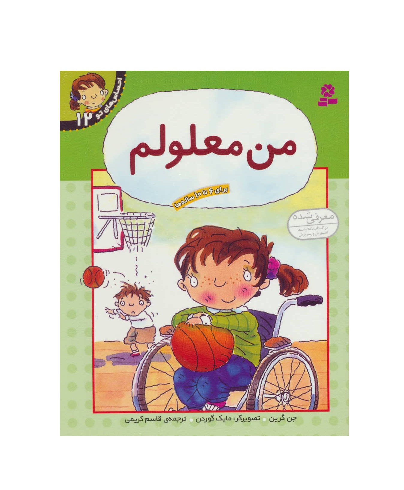 کتاب احساس های تو 12 من معلولم