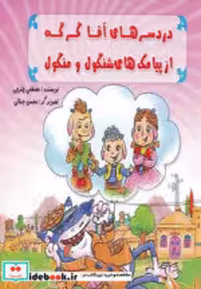 خرید کتاب دردسر های آقا گرگه از پیامک های شنگول و منگول | ایده بوک