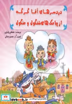 خرید کتاب دردسر های آقا گرگه از پیامک های شنگول و منگول | ایده بوک