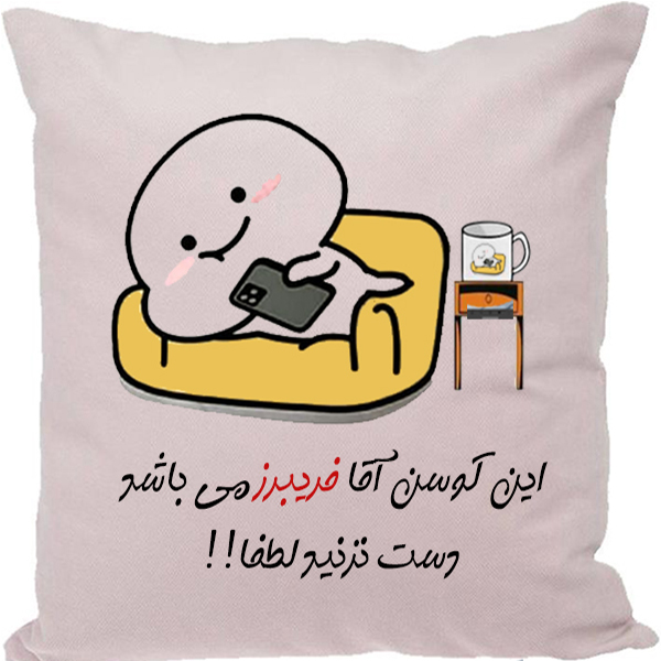 کوسن مدل اسم شخصی طرح فریبرز