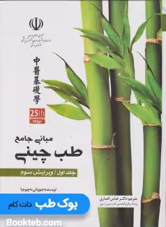 مبانی جامع طب چینی جلد اول