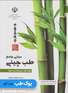 مبانی جامع طب چینی جلد اول