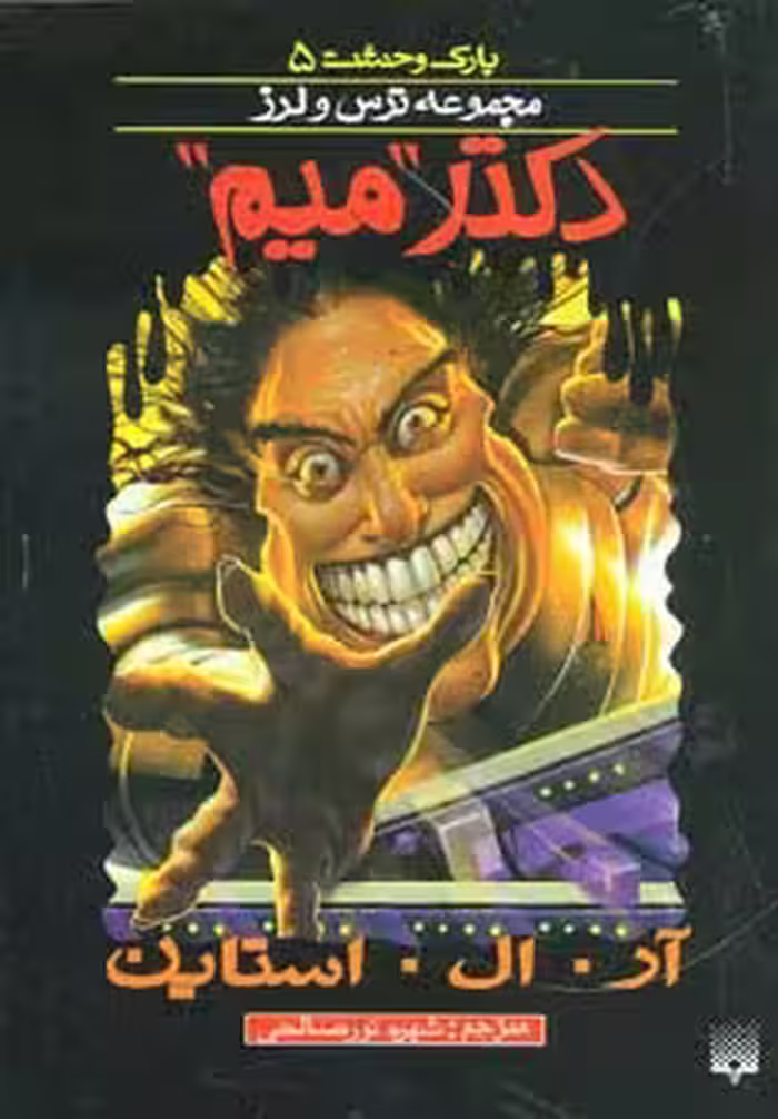پارک وحشت 5 (دکتر "میم") - ناشربوک | خرید آنلاین کتاب