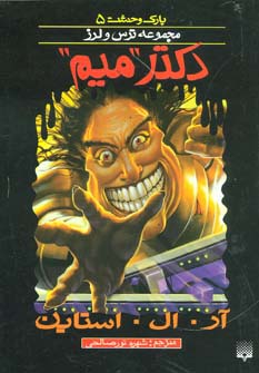 پارک وحشت 5 (دکتر "میم") - ناشربوک | خرید آنلاین کتاب