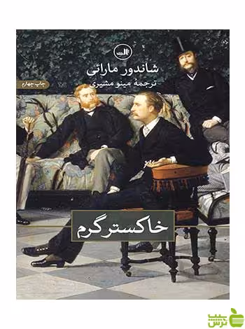 خاکستر گرم شاندور مارائی ثالث - سیب ترش - SibTorsh شاندور مارائی