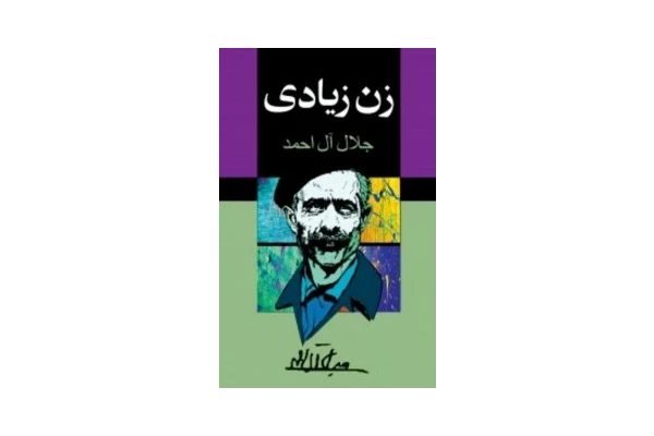 کتاب زن زیادی اثر جلال آل احمد PDF - کتابخانه مجازی واتیکان