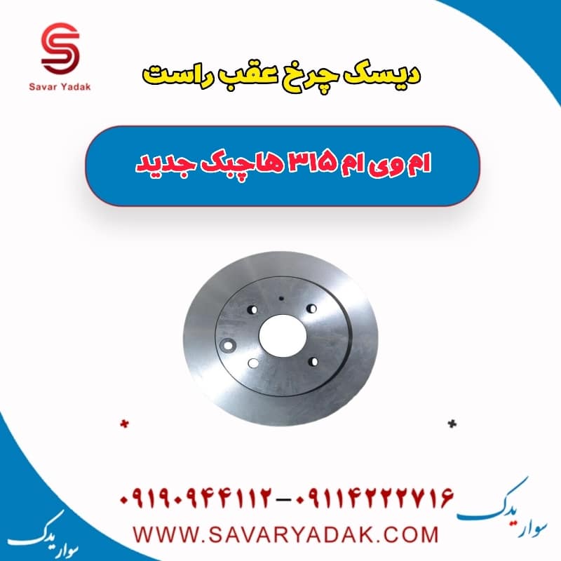 دیسک چرخ عقب راست ام وی ام 315 هاچبک نیو