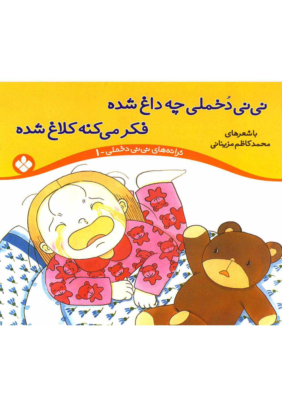 کتاب نی نی دخملی 1 چه داغ شده