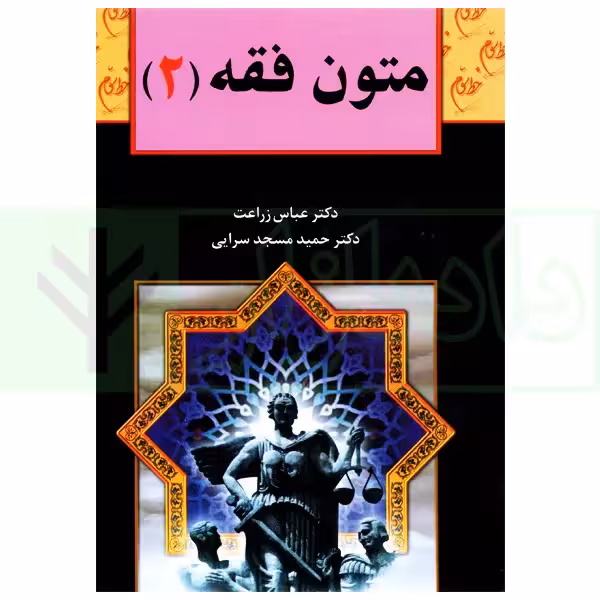 متون فقه (2) | دکتر زراعت و دکتر مسجد سرایی