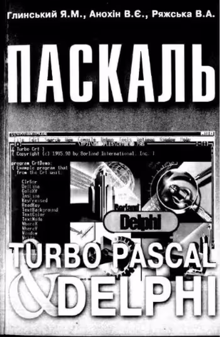 خرید و دانلود نسخه کامل کتاب Паскаль. Turbo Pascal і Delphi