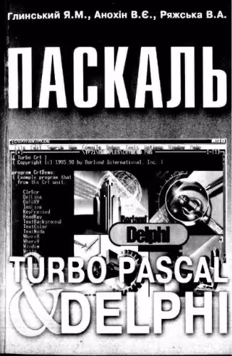 خرید و دانلود نسخه کامل کتاب Паскаль. Turbo Pascal і Delphi