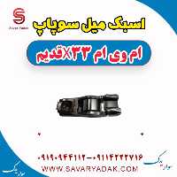 اسبک میل سوپاپ ام وی ام x33 قدیم