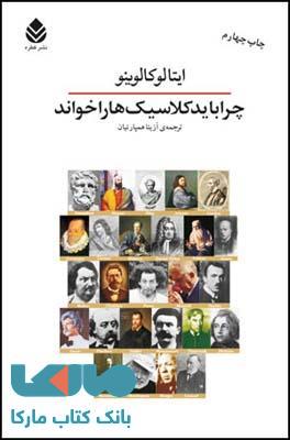 چرا باید کلاسیک ها را خواند نشر قطره