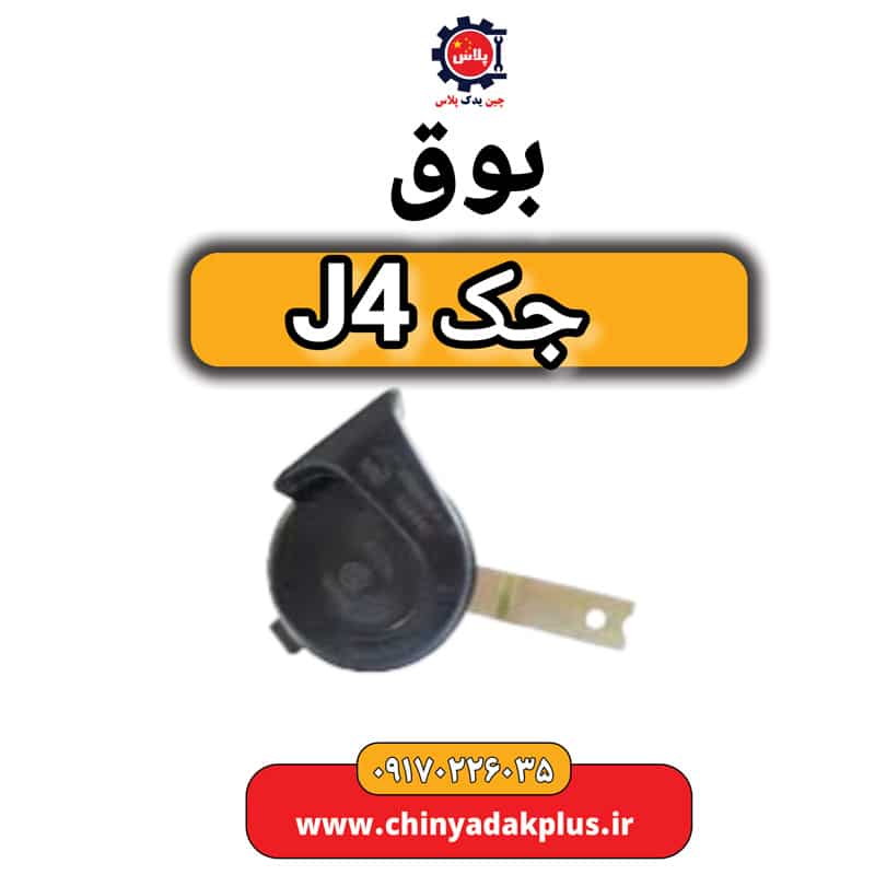 بوق جک J4