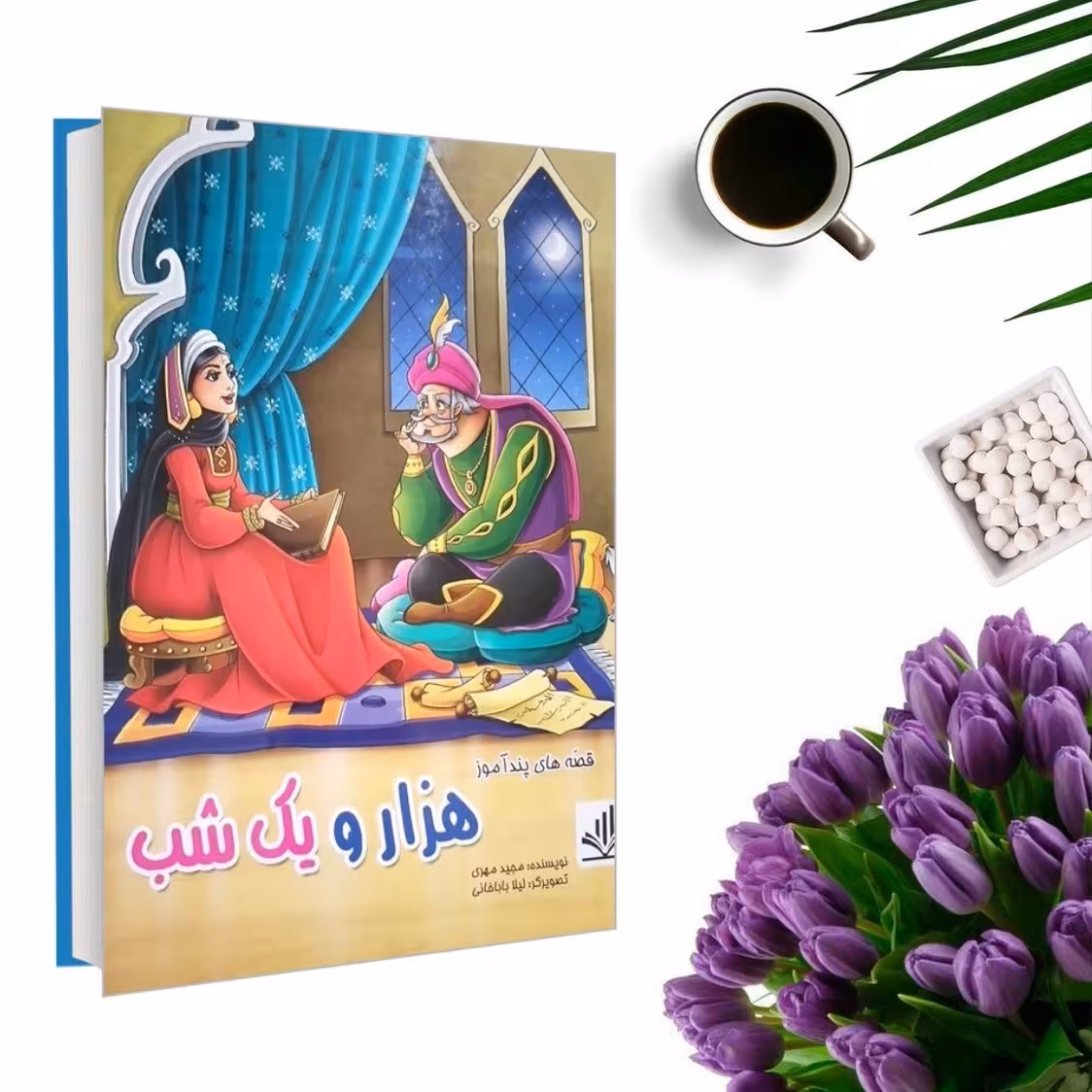 کتاب قصه های پندآموز هزار و یکشب (جلد گالینگور) اثر هستی فرخ انتشارات الینا