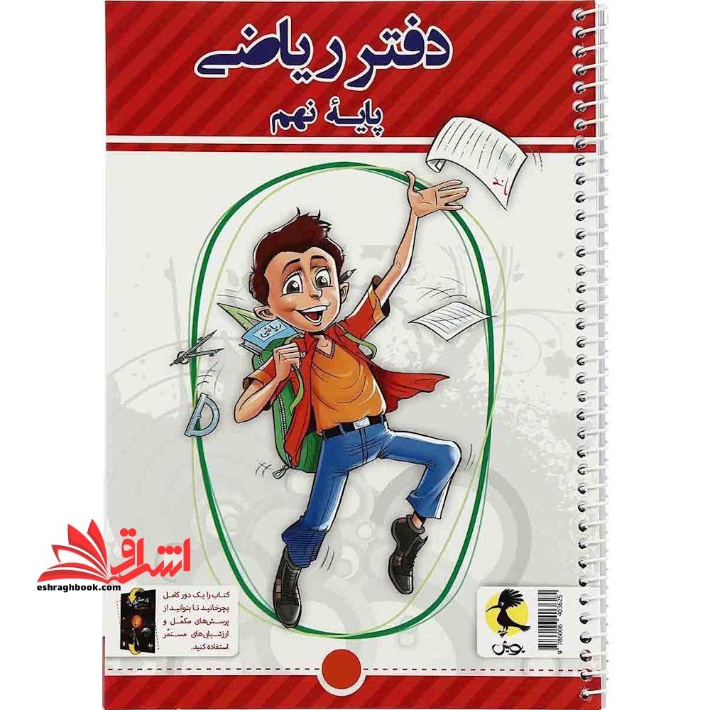 دفتر ریاضی پایه نهم پرسش های مکمل - فروشگاه کتاب اشراق
