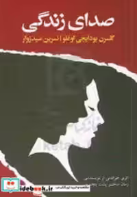 قیمت و خرید کتاب صدای زندگی شمیز،رقعی،ایهام | ایده بوک