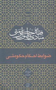 خرید کتاب مبادی و اصول فقه حکومتی (جلد 4)؛ ضوابط احکام حکومتی &#8212; کتابسرای طه