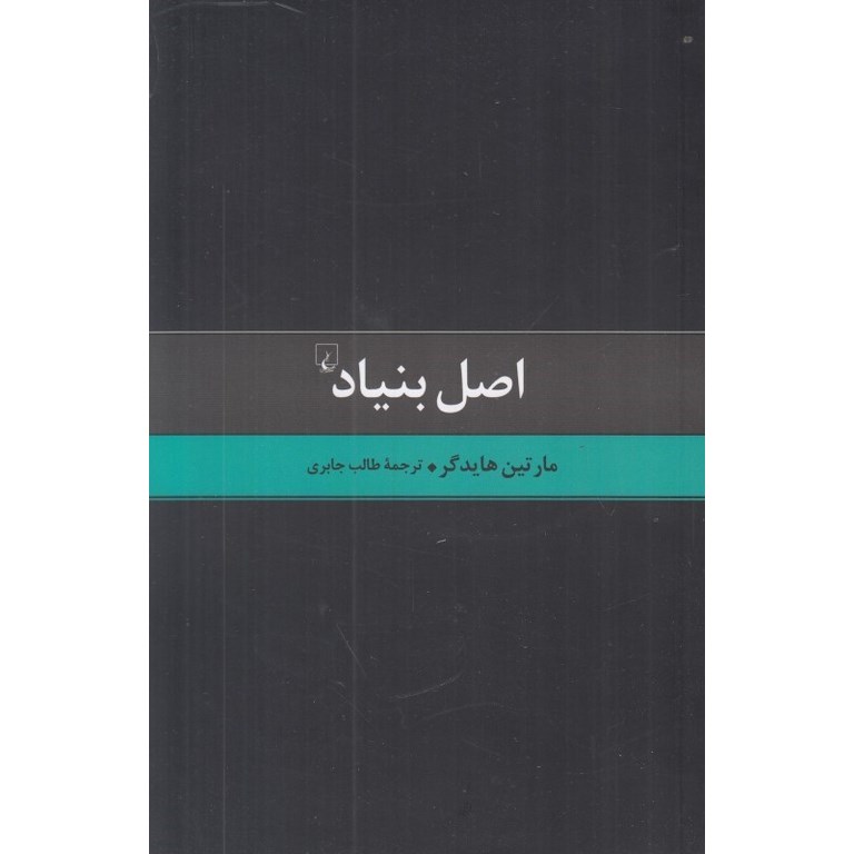 اصل بنیاد