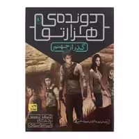 کتاب دونده ی هزارتو 2