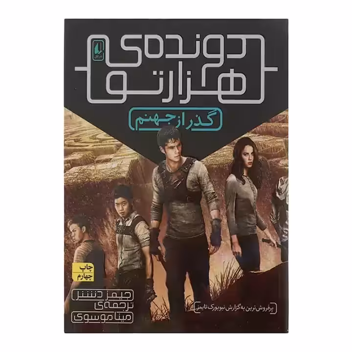 کتاب دونده ی هزارتو 2