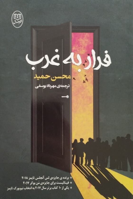 فرار به غرب | محسن حمید
