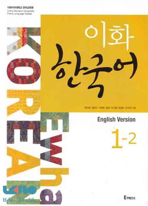 Ewha Korean 1-2