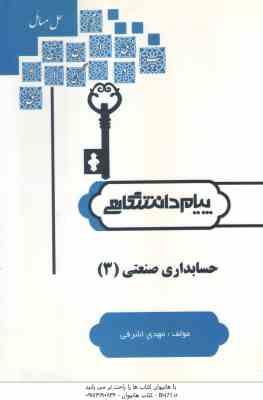 حسابداری صنعتی 3 ( فریور – عربی – اشرفی ) کاملترین حل مسائل