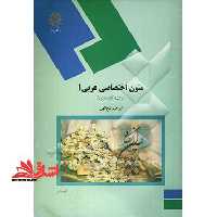 متون اختصاصی عربی 1 (رشته کتابداری) - فروشگاه کتاب اشراق
