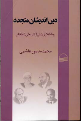 دین اندیشان متجدد(ازشریعتیتاملکیان)کویر *