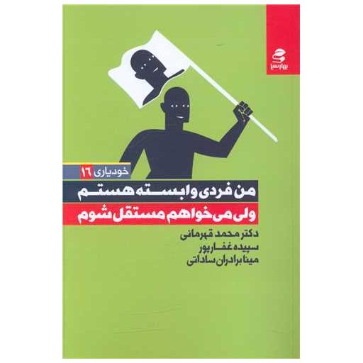 کتاب من فردی وابسته هستم ولی می خواهم مستقل شوم اثر محمد قهرمانی