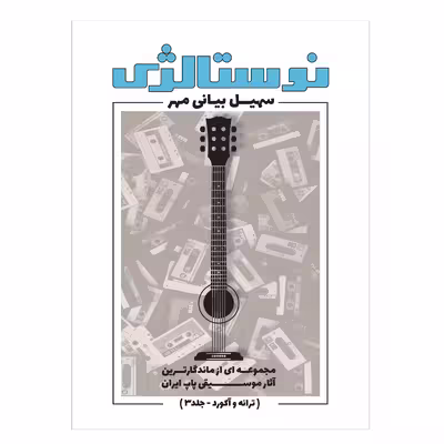 کتاب نوستالژی مجموعه ای از ماندگارترین آثار موسیقی پاپ ایران ترانه وآکورد اثر سهیل بیانی مهر انتشارات پنج خط جلد 3