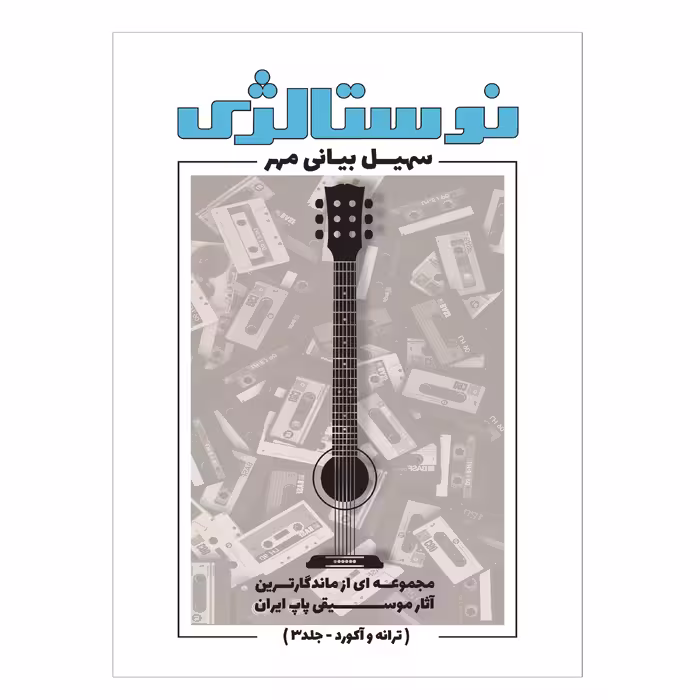 کتاب نوستالژی مجموعه ای از ماندگارترین آثار موسیقی پاپ ایران ترانه وآکورد اثر سهیل بیانی مهر انتشارات پنج خط جلد 3