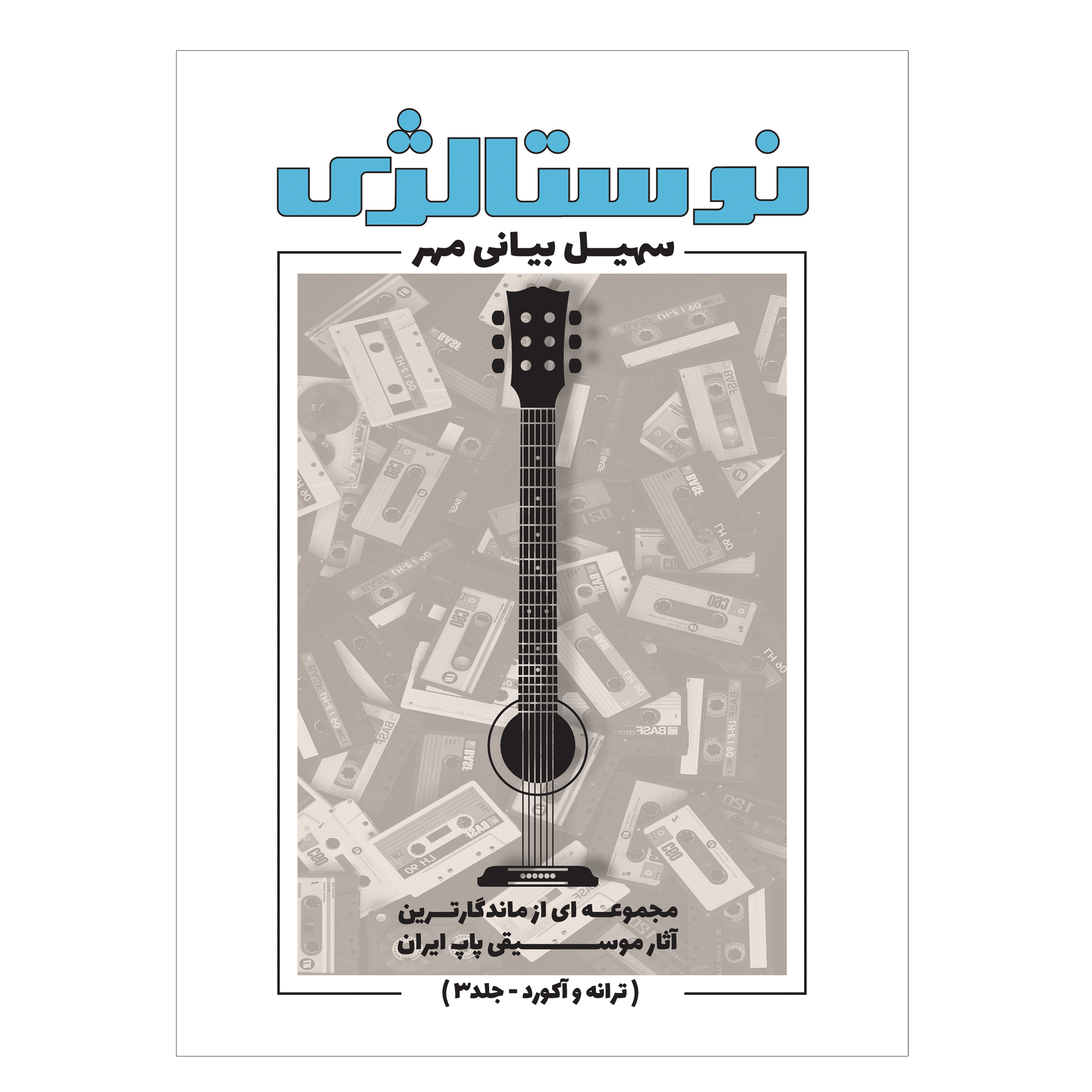 کتاب نوستالژی مجموعه ای از ماندگارترین آثار موسیقی پاپ ایران ترانه وآکورد اثر سهیل بیانی مهر انتشارات پنج خط جلد 3