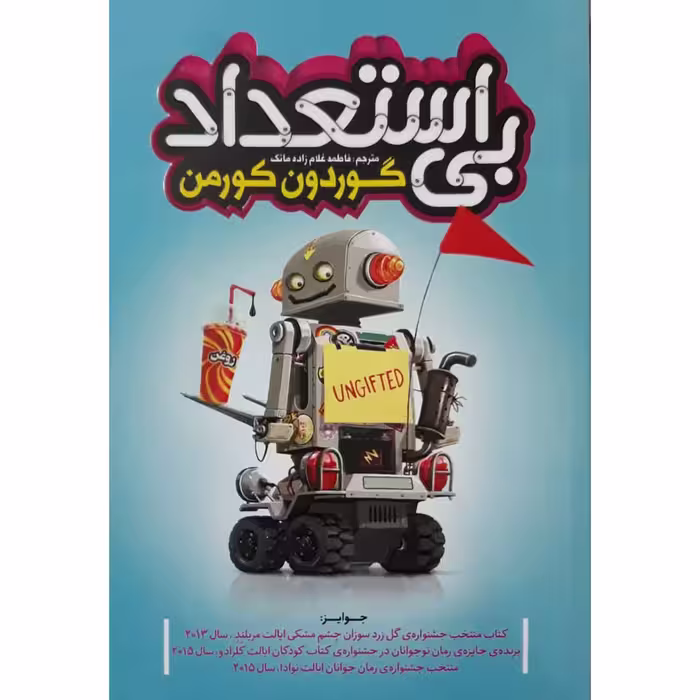 کتاب بی استعداد اثر گوردون کورمن انتشارات نگاه آشنا
