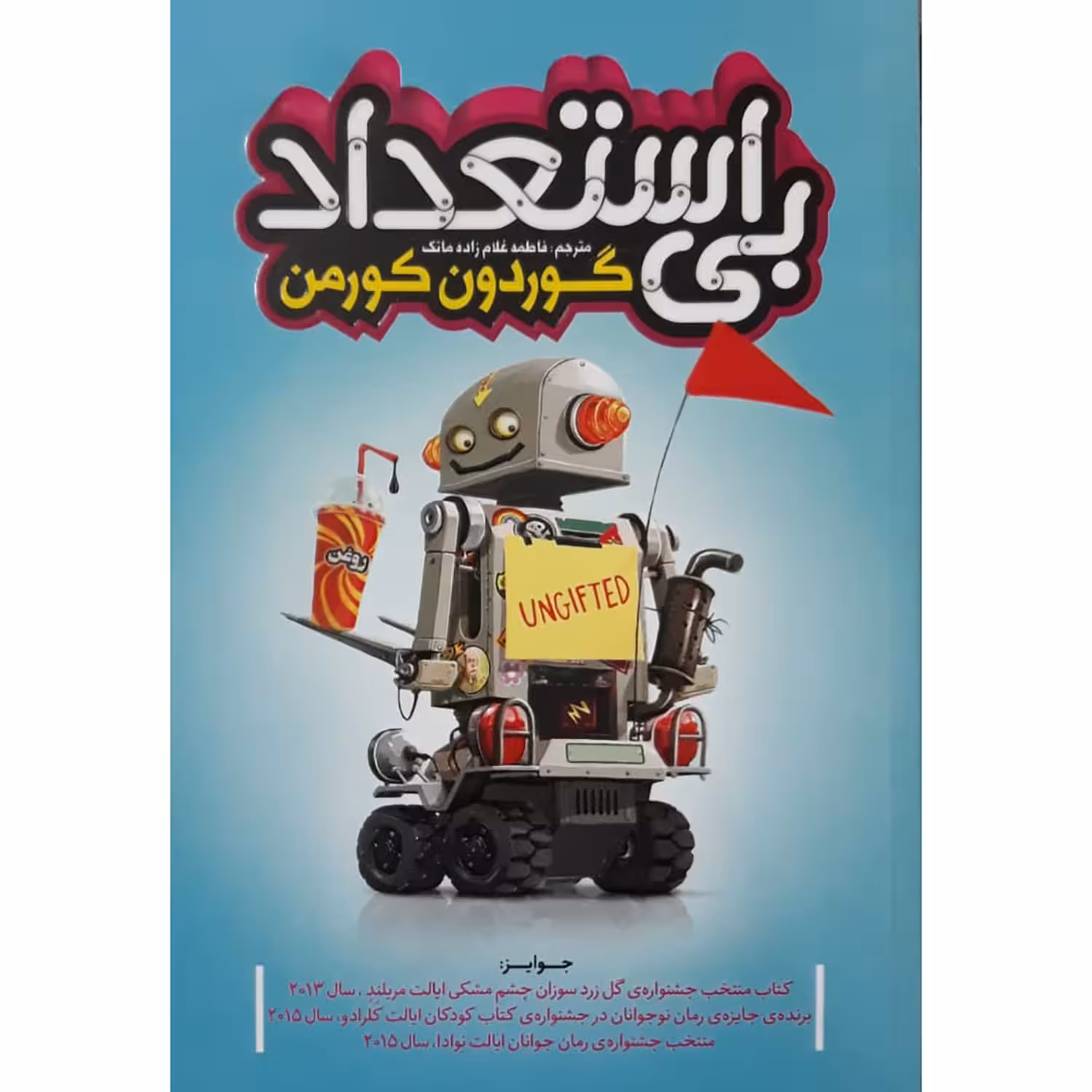 کتاب بی استعداد اثر گوردون کورمن انتشارات نگاه آشنا