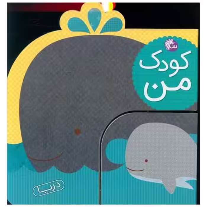 کتاب کودک من (حیوانات دریا) اثر لورنا سیمینوویچ