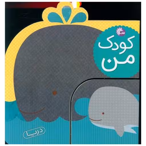 کتاب کودک من (حیوانات دریا) اثر لورنا سیمینوویچ