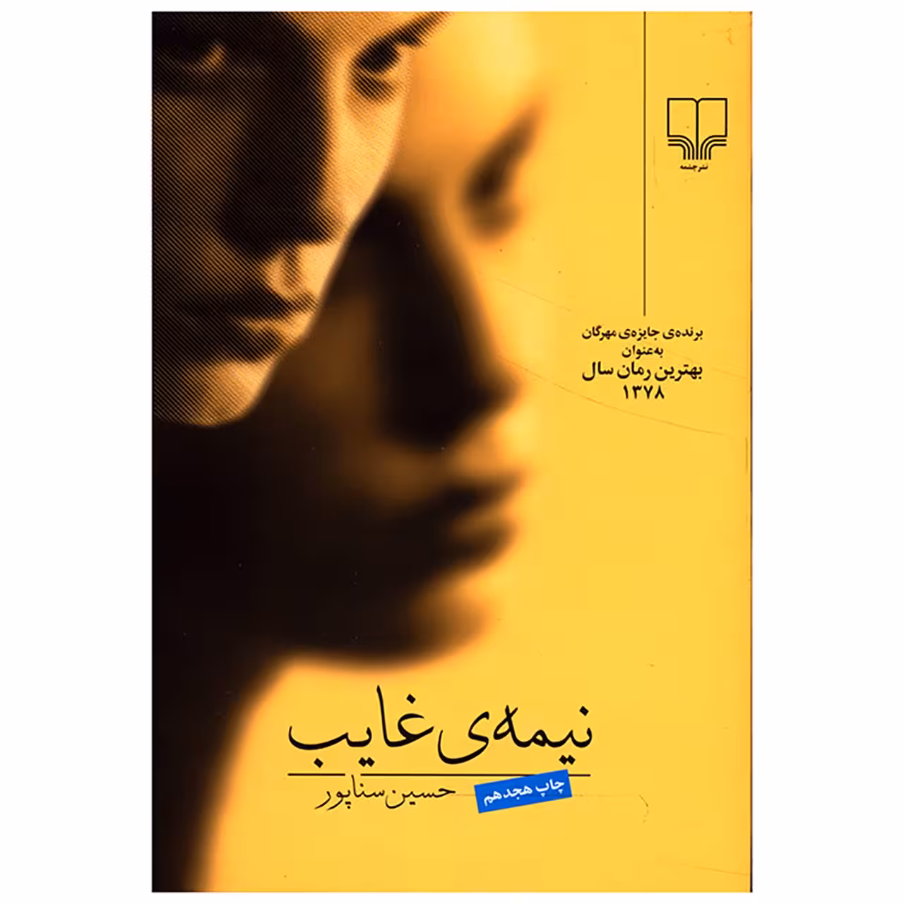 کتاب نیمه غایب اثر حسین سناپور