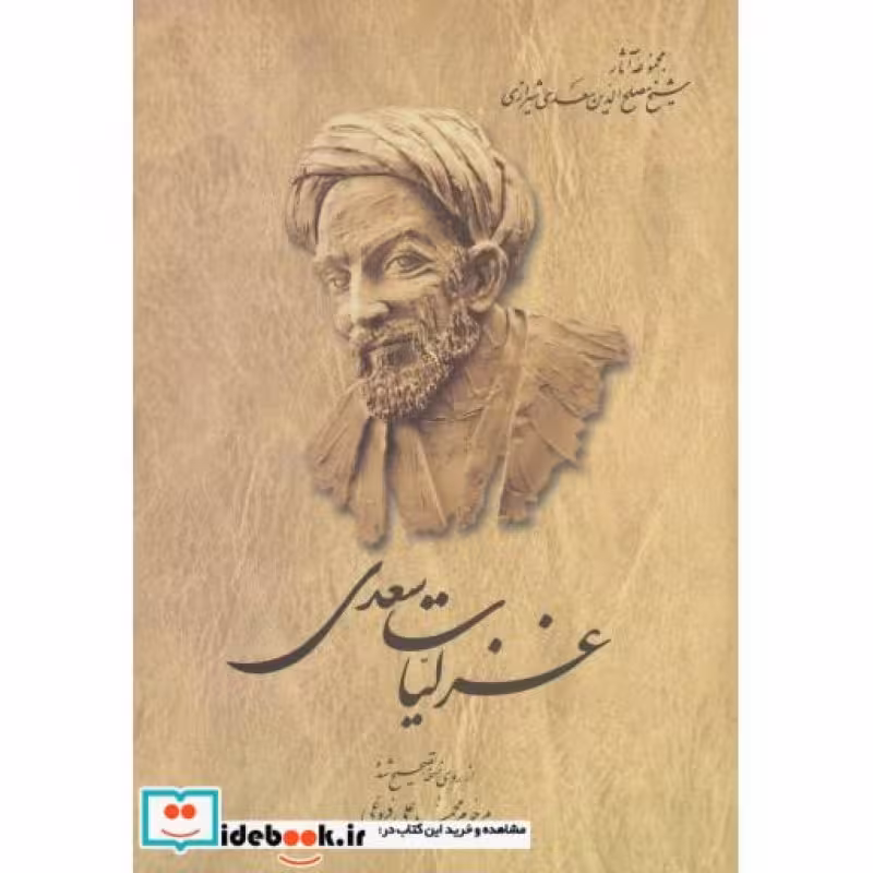 کتاب غزلیات سعدی نشر ققنوس