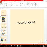 پاورپوینت فصل سوم علوم تجربی مقطع نهم به دنبال محیطی بهتر برای زندگی